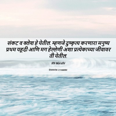 Picture 06 - रोमकरांस 2:9 MARIRV - संकट व क्लेश हे - Bible Verse Picture