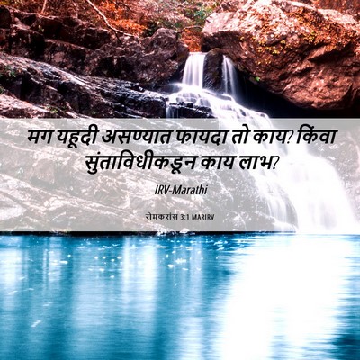 Picture 06 - रोमकरांस 3:1 MARIRV - मग यहूदी असण्यात - Bible Verse Picture