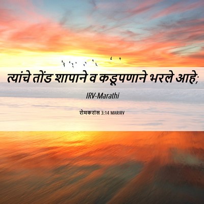 Picture 06 - रोमकरांस 3:14 MARIRV - त्यांचे तोंड - Bible Verse Picture