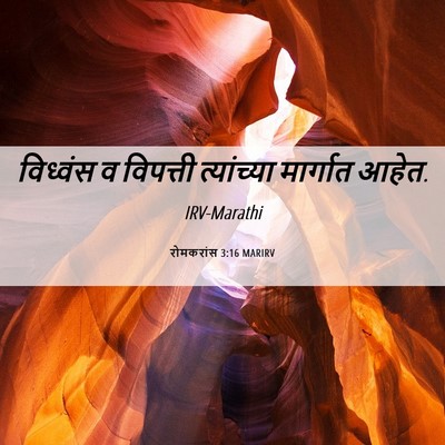 Picture 06 - रोमकरांस 3:16 MARIRV - विध्वंस व विपत्ती - Bible Verse Picture
