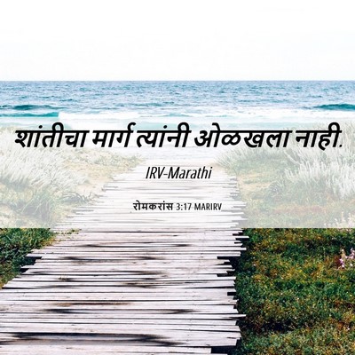 Picture 06 - रोमकरांस 3:17 MARIRV - शांतीचा मार्ग - Bible Verse Picture