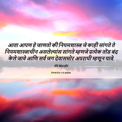 Picture 06 - रोमकरांस 3:19 MARIRV - आता आपण हे जाणतो की - Bible Verse Picture