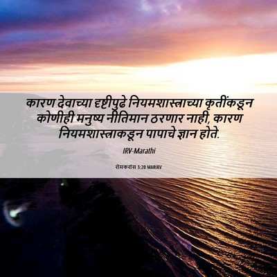 Picture 06 - रोमकरांस 3:20 MARIRV - कारण देवाच्या - Bible Verse Picture
