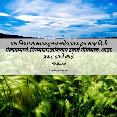 Picture 06 - रोमकरांस 3:21 MARIRV - पण - Bible Verse Picture