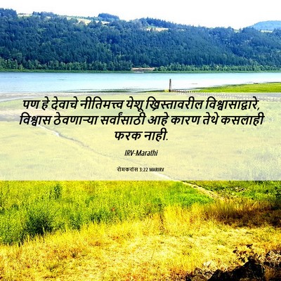 Picture 06 - रोमकरांस 3:22 MARIRV - पण हे देवाचे - Bible Verse Picture