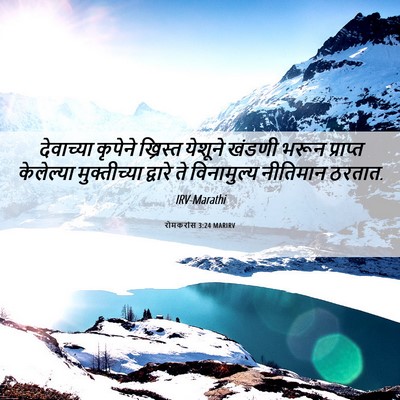 Picture 06 - रोमकरांस 3:24 MARIRV - देवाच्या कृपेने - Bible Verse Picture