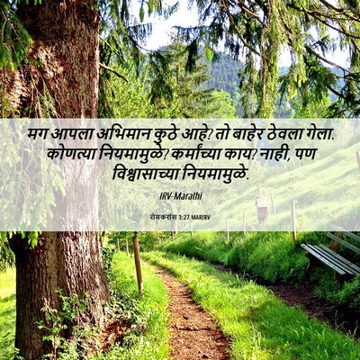 Picture 06 - रोमकरांस 3:27 MARIRV - मग आपला अभिमान - Bible Verse Picture