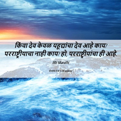 Picture 06 - रोमकरांस 3:29 MARIRV - किंवा देव केवळ - Bible Verse Picture