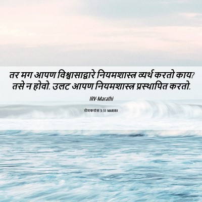 Picture 06 - रोमकरांस 3:31 MARIRV - तर मग आपण - Bible Verse Picture