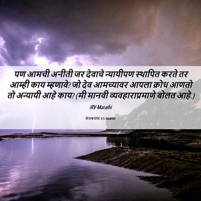 Picture 06 - रोमकरांस 3:5 MARIRV - पण आमची अनीती जर - Bible Verse Picture