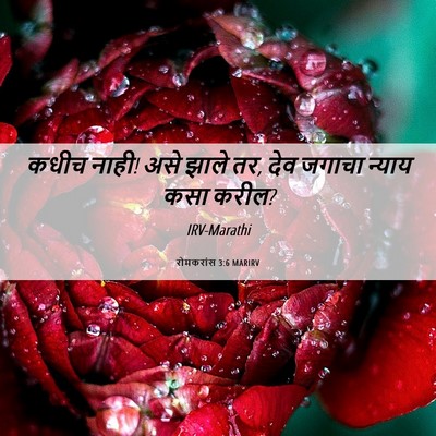 Picture 06 - रोमकरांस 3:6 MARIRV - कधीच नाही! असे झाले - Bible Verse Picture