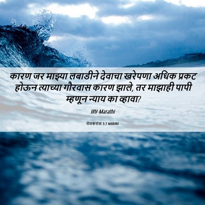 Picture 06 - रोमकरांस 3:7 MARIRV - कारण जर माझ्या - Bible Verse Picture