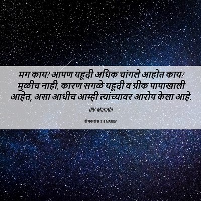 Picture 06 - रोमकरांस 3:9 MARIRV - मग काय? आपण यहूदी - Bible Verse Picture