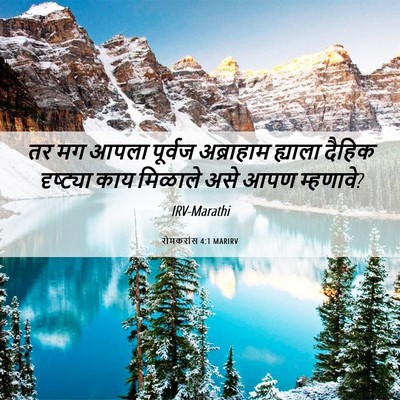 Picture 06 - रोमकरांस 4:1 MARIRV - तर मग आपला पूर्वज - Bible Verse Picture