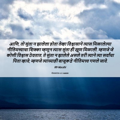 Picture 06 - रोमकरांस 4:11 MARIRV - आणि, तो सुंता न - Bible Verse Picture