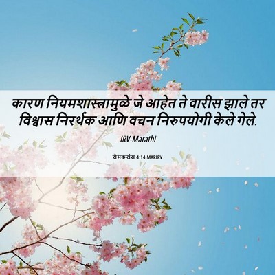 Picture 06 - रोमकरांस 4:14 MARIRV - कारण - Bible Verse Picture