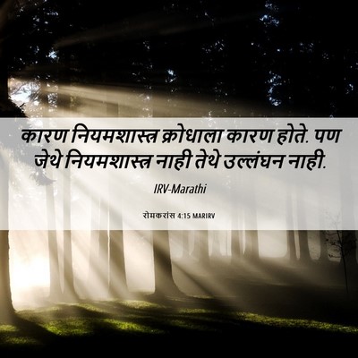 Picture 06 - रोमकरांस 4:15 MARIRV - कारण नियमशास्त्र - Bible Verse Picture