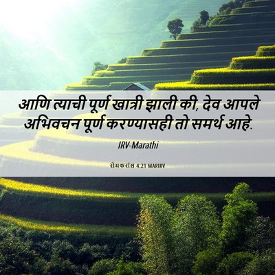 Picture 06 - रोमकरांस 4:21 MARIRV - आणि त्याची पूर्ण - Bible Verse Picture