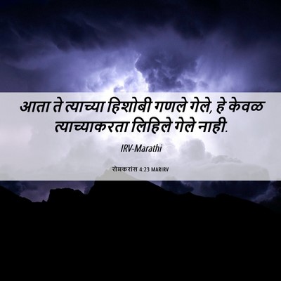 Picture 06 - रोमकरांस 4:23 MARIRV - आता ते त्याच्या - Bible Verse Picture