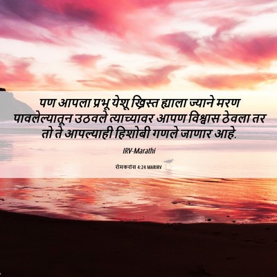 Picture 06 - रोमकरांस 4:24 MARIRV - पण आपला प्रभू येशू - Bible Verse Picture