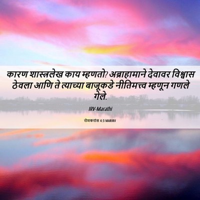 Picture 06 - रोमकरांस 4:3 MARIRV - कारण शास्त्रलेख - Bible Verse Picture
