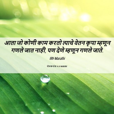 Picture 06 - रोमकरांस 4:4 MARIRV - आता जो कोणी काम - Bible Verse Picture
