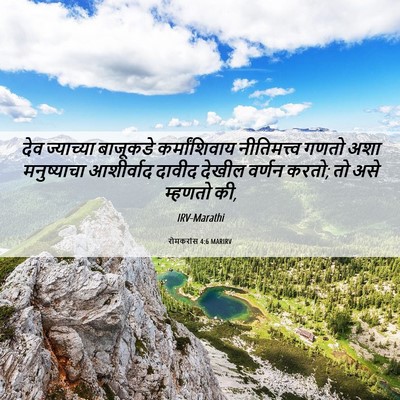 Picture 06 - रोमकरांस 4:6 MARIRV - देव ज्याच्या - Bible Verse Picture