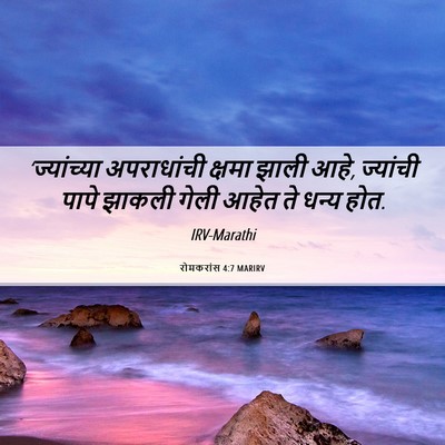 Picture 06 - रोमकरांस 4:7 MARIRV - ‘ज्यांच्या - Bible Verse Picture