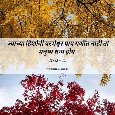 Picture 06 - रोमकरांस 4:8 MARIRV - ज्याच्या हिशोबी - Bible Verse Picture