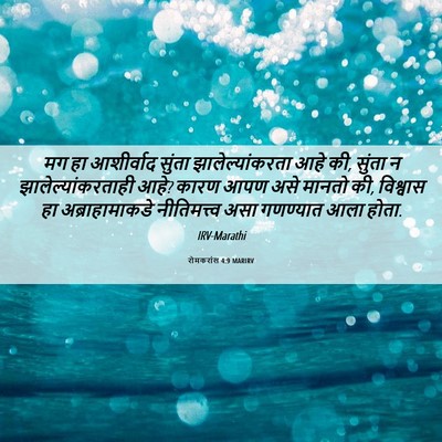 Picture 06 - रोमकरांस 4:9 MARIRV - मग हा आशीर्वाद - Bible Verse Picture