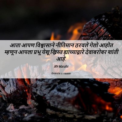 Picture 06 - रोमकरांस 5:1 MARIRV - आता आपण - Bible Verse Picture