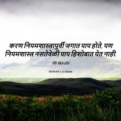 Picture 06 - रोमकरांस 5:13 MARIRV - करण - Bible Verse Picture