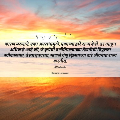 Picture 06 - रोमकरांस 5:17 MARIRV - कारण मरणाने, एका - Bible Verse Picture