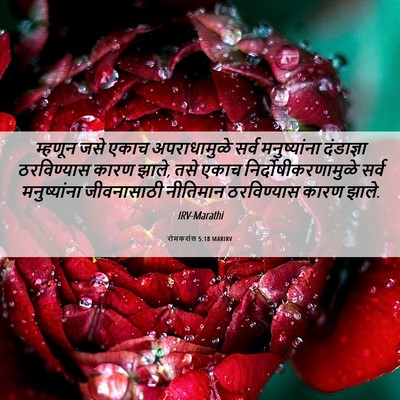 Picture 06 - रोमकरांस 5:18 MARIRV - म्हणून जसे एकाच - Bible Verse Picture