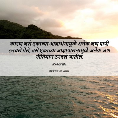Picture 06 - रोमकरांस 5:19 MARIRV - कारण जसे एकाच्या - Bible Verse Picture