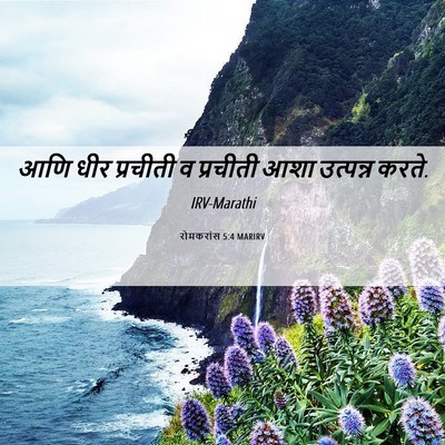 Picture 06 - रोमकरांस 5:4 MARIRV - आणि धीर प्रचीती व - Bible Verse Picture