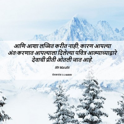 Picture 06 - रोमकरांस 5:5 MARIRV - आणि आशा लज्जित - Bible Verse Picture
