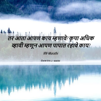 Picture 06 - रोमकरांस 6:1 MARIRV - तर आता आपण काय - Bible Verse Picture