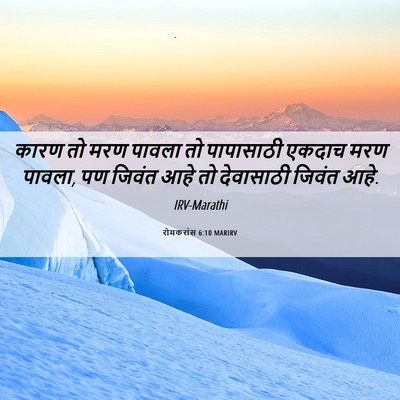Picture 06 - रोमकरांस 6:10 MARIRV - कारण तो मरण पावला - Bible Verse Picture