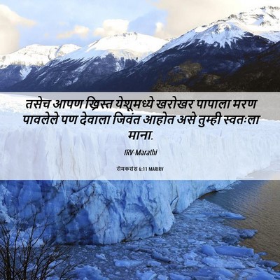 Picture 06 - रोमकरांस 6:11 MARIRV - तसेच आपण ख्रिस्त - Bible Verse Picture