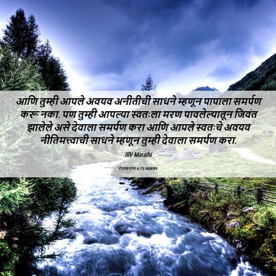 Picture 06 - रोमकरांस 6:13 MARIRV - आणि तुम्ही आपले - Bible Verse Picture