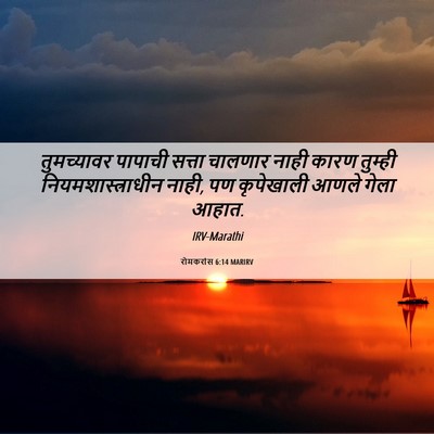 Picture 06 - रोमकरांस 6:14 MARIRV - तुमच्यावर पापाची - Bible Verse Picture