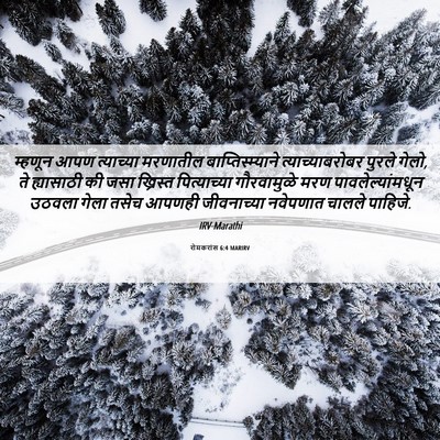 Picture 06 - रोमकरांस 6:4 MARIRV - म्हणून आपण - Bible Verse Picture