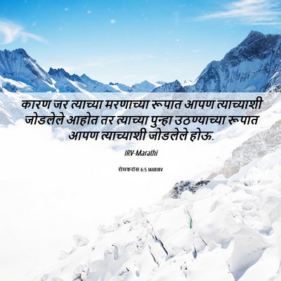 Picture 06 - रोमकरांस 6:5 MARIRV - कारण जर त्याच्या - Bible Verse Picture