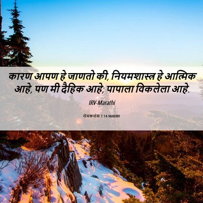 Picture 06 - रोमकरांस 7:14 MARIRV - कारण आपण हे जाणतो - Bible Verse Picture