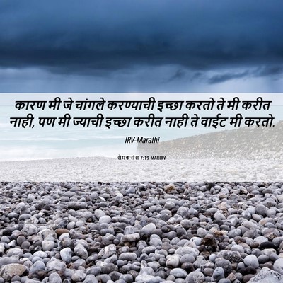 Picture 06 - रोमकरांस 7:19 MARIRV - कारण मी जे चांगले - Bible Verse Picture