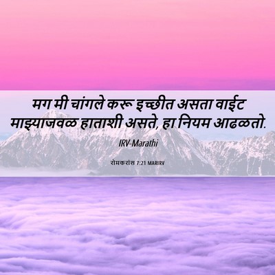 Picture 06 - रोमकरांस 7:21 MARIRV - मग मी चांगले करू - Bible Verse Picture