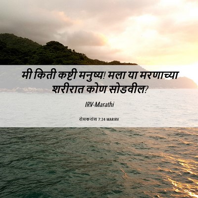 Picture 06 - रोमकरांस 7:24 MARIRV - मी किती कष्टी - Bible Verse Picture