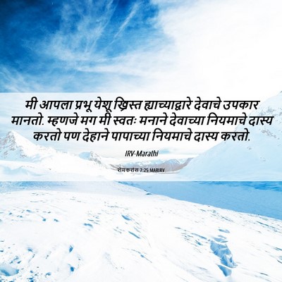 Picture 06 - रोमकरांस 7:25 MARIRV - मी आपला प्रभू येशू - Bible Verse Picture