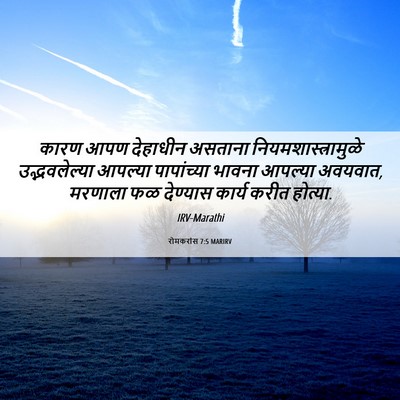 Picture 06 - रोमकरांस 7:5 MARIRV - कारण आपण देहाधीन - Bible Verse Picture